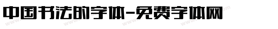 中国书法的字体字体转换