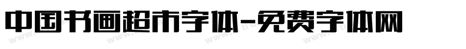 中国书画超市字体字体转换
