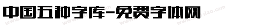 中国五种字库字体转换