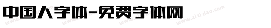 中国人字体字体转换