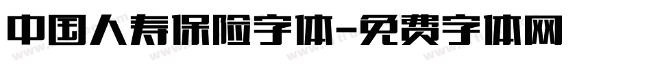 中国人寿保险字体字体转换