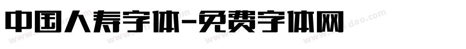中国人寿字体字体转换