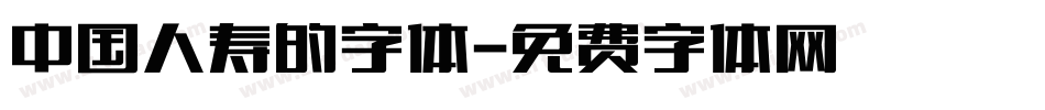 中国人寿的字体字体转换