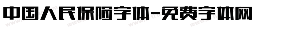 中国人民保险字体字体转换