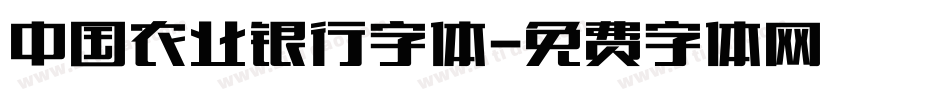 中国农业银行字体字体转换