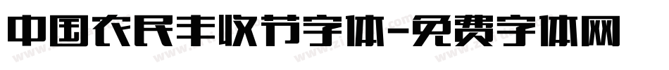 中国农民丰收节字体字体转换