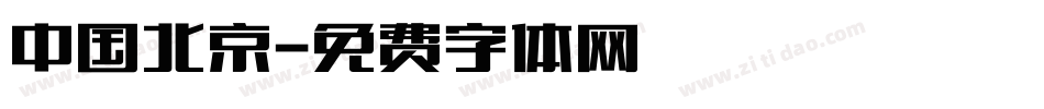 中国北京字体转换