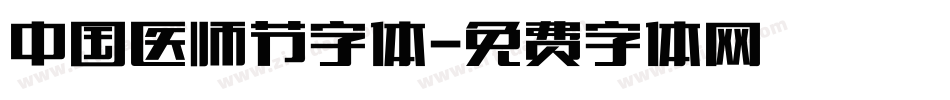 中国医师节字体字体转换