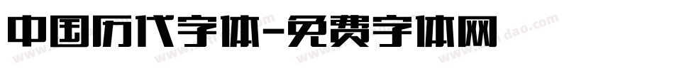 中国历代字体字体转换