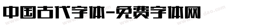 中国古代字体字体转换