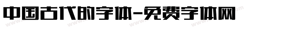 中国古代的字体字体转换