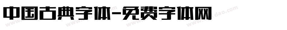 中国古典字体字体转换