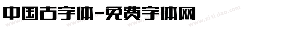 中国古字体字体转换