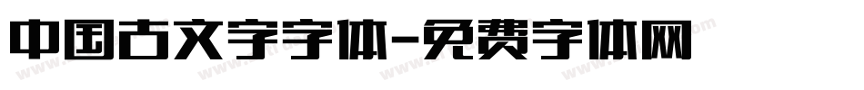 中国古文字字体字体转换