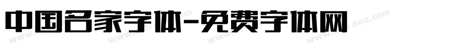 中国名家字体字体转换