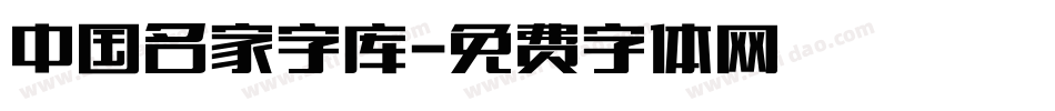 中国名家字库字体转换