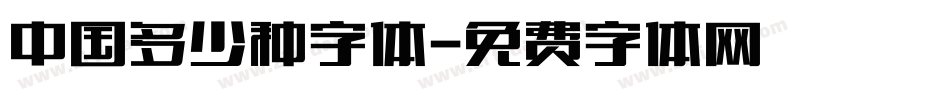 中国多少种字体字体转换