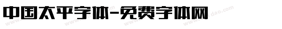 中国太平字体字体转换