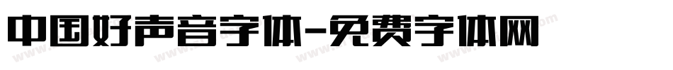 中国好声音字体字体转换