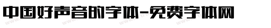 中国好声音的字体字体转换