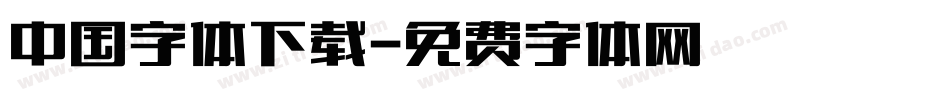 中国字体下载字体转换