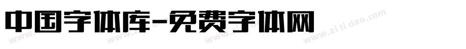 中国字体库字体转换