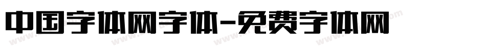 中国字体网字体字体转换