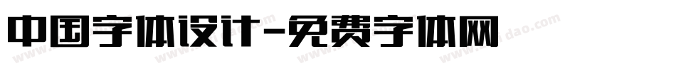 中国字体设计字体转换