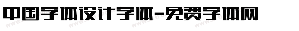 中国字体设计字体字体转换
