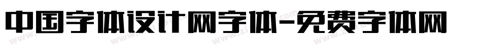 中国字体设计网字体字体转换