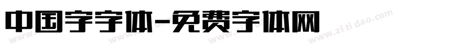 中国字字体字体转换