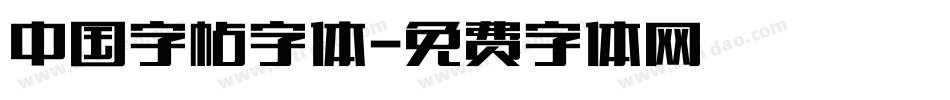 中国字帖字体字体转换