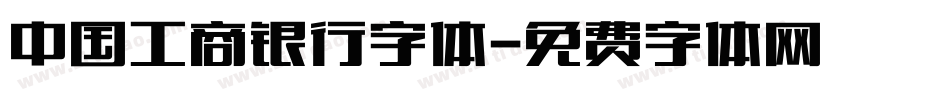 中国工商银行字体字体转换