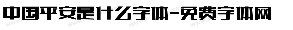 中国平安是什么字体字体转换