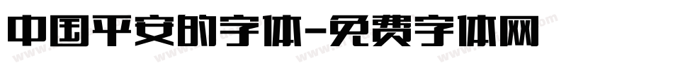 中国平安的字体字体转换