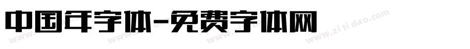 中国年字体字体转换
