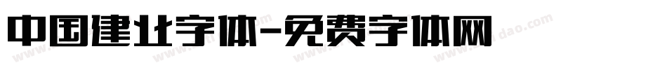 中国建业字体字体转换