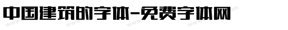 中国建筑的字体字体转换