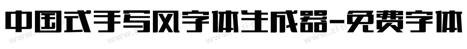 中国式手写风字体生成器字体转换