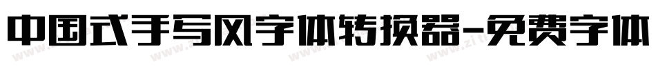 中国式手写风字体转换器字体转换