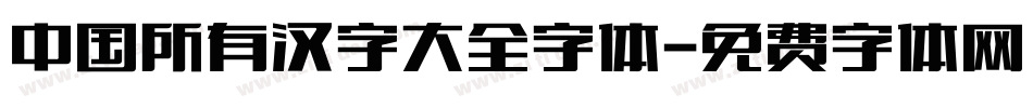 中国所有汉字大全字体字体转换