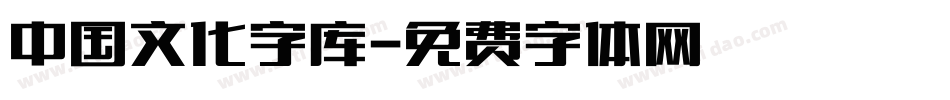 中国文化字库字体转换