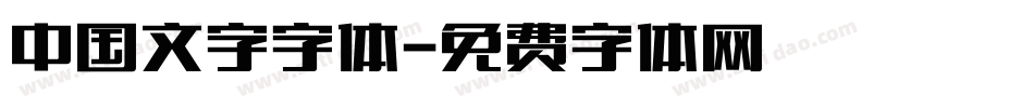 中国文字字体字体转换