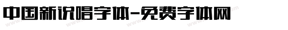 中国新说唱字体字体转换