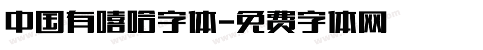 中国有嘻哈字体字体转换