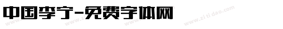 中国李宁字体转换