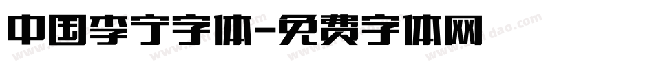 中国李宁字体字体转换