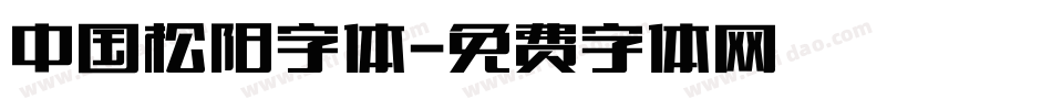 中国松阳字体字体转换