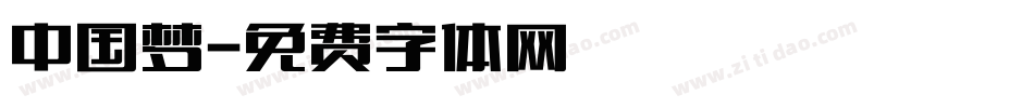 中国梦字体转换
