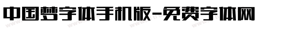 中国梦字体手机版字体转换